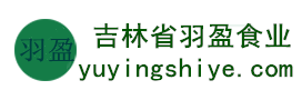 吉林省羽盈食業(yè)有限公司，長白山特產(chǎn)食品，橫寬獸牌糖果